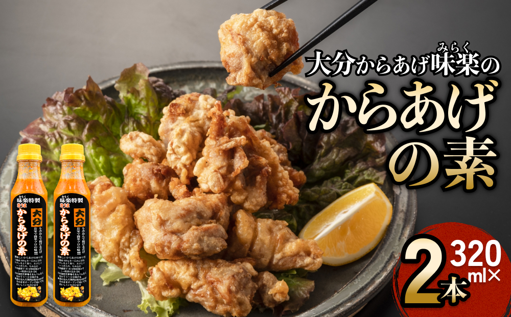 大分からあげ味楽(みらく)のからあげの素320ml×2本 大分 からあげ からあげの素 味楽 漬け込み 簡単 手羽先 むね肉 豚肉 おうち時間 料理 お手軽 食材 家庭料理 本場 レシピ 本格 鶏肉漬け タレ ソース 揚げ物 グルメ キッチンアイテム 鶏むね 家庭用
