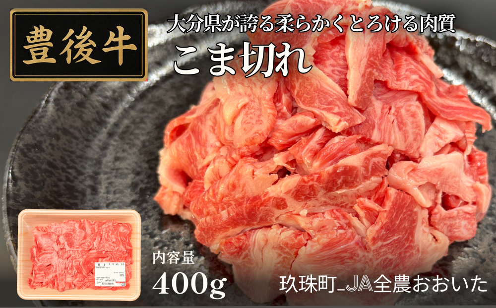 全農おおいた 豊後牛 小間切れ 400g 豊後牛 大分 牛肉 小間切れ こま切れ 黒毛和牛 和牛 牛 丼 しゃぶしゃぶ 炒め物 野菜炒め 料理 国産 焼き肉 すき焼き お肉 スライス 霜降り 薄切り 風味豊か 柔らかい 使いやすい キッチン 快適 家庭料理 要冷凍