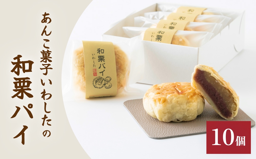 あんこ菓子いわしたの和栗パイ 和菓子 お菓子 栗 あんこ こしあん パイ 洋菓子 贈答品 手土産 お茶 コーヒー デザート スイーツ 食感 風味 伝統 洋風 和風 おやつ つまみ 個包装 お取り寄せ