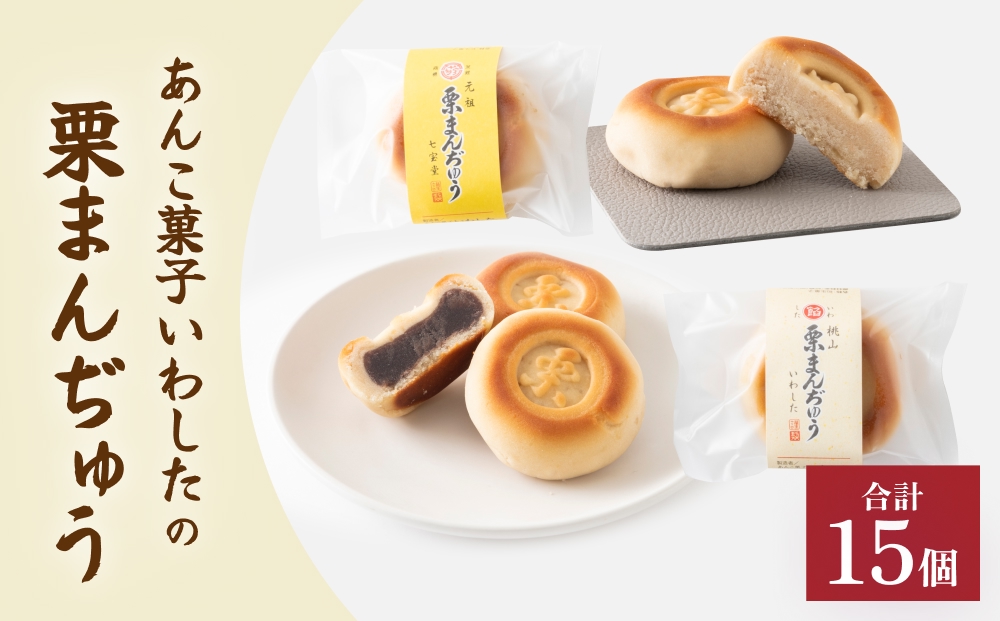 あんこ菓子いわしたの栗まんぢゅう２種詰め合わせ 大分 玖珠町 銘菓 栗まんぢゅう 昭和元年 七宝堂 甘さ控えめ さらっと口あたり 自家製こしあん 桃山 しっとり 食べ比べ 伝統 和菓子 和スイーツ スイーツ 栗 まんじゅう お菓子 専門店 名店 伝承 ふるさと