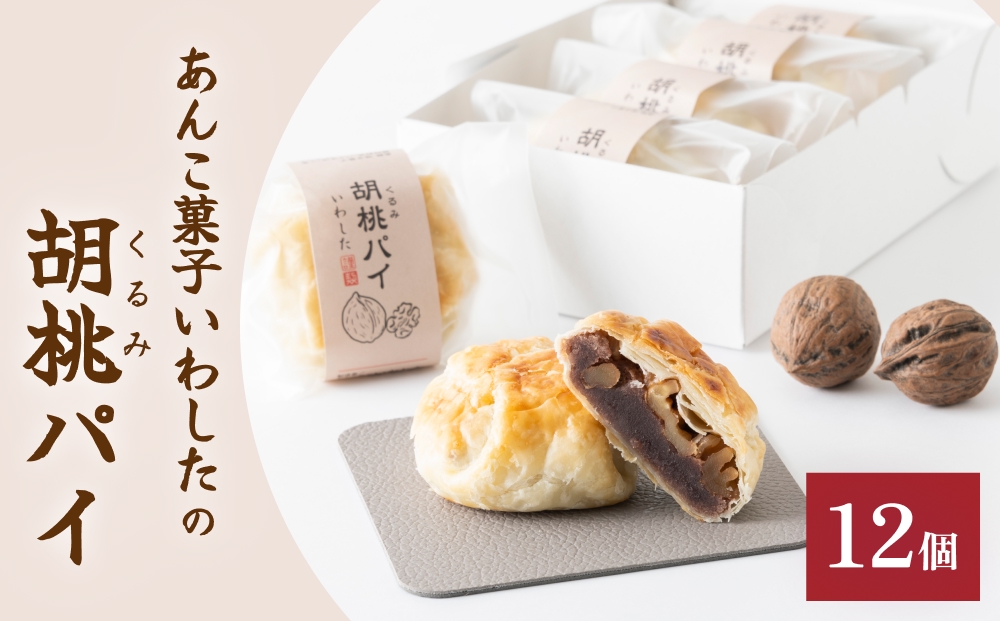 あんこ菓子いわしたの胡桃(くるみ)パイ 和菓子 お菓子 くるみ 胡桃 ごろごろ あんこ こしあん パイ 洋菓子 贈答品 手土産 お茶 コーヒー デザート スイーツ 食感 風味 伝統 洋風 和風 おやつ つまみ 個包装 お取り寄せ