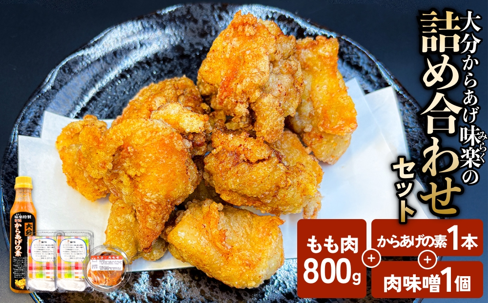 大分からあげ味楽の詰め合わせセット 大分 からあげ 味楽 詰め合わせ セット 特製だれ 鶏モモ肉 400g 2袋 本場 からあげの素 肉味噌 オリジナル おうち時間 クセになる 自宅 料理 簡単 調理 便利 ご飯のお供 おかず 鶏料理　時短