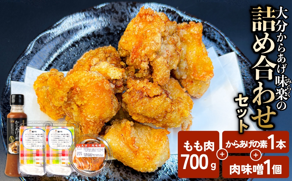 大分からあげ味楽の詰め合わせセット 大分 からあげ 味楽 詰め合わせ セット 特製だれ 鶏モモ肉 350g 2袋 本場 からあげの素 肉味噌 オリジナル おうち時間 クセになる 自宅 料理 簡単 調理 便利 ご飯のお供 おかず 鶏料理　時短