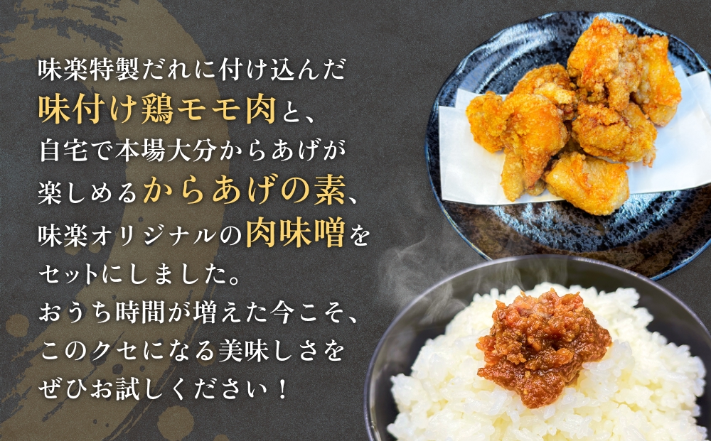 大分からあげ味楽の詰め合わせセット 大分 からあげ 味楽 詰め合わせ セット 特製だれ 鶏モモ肉 400g 2袋 本場 からあげの素 肉味噌 オリジナル おうち時間 クセになる 自宅 料理 簡単 調理 便利 ご飯のお供 おかず 鶏料理　時短