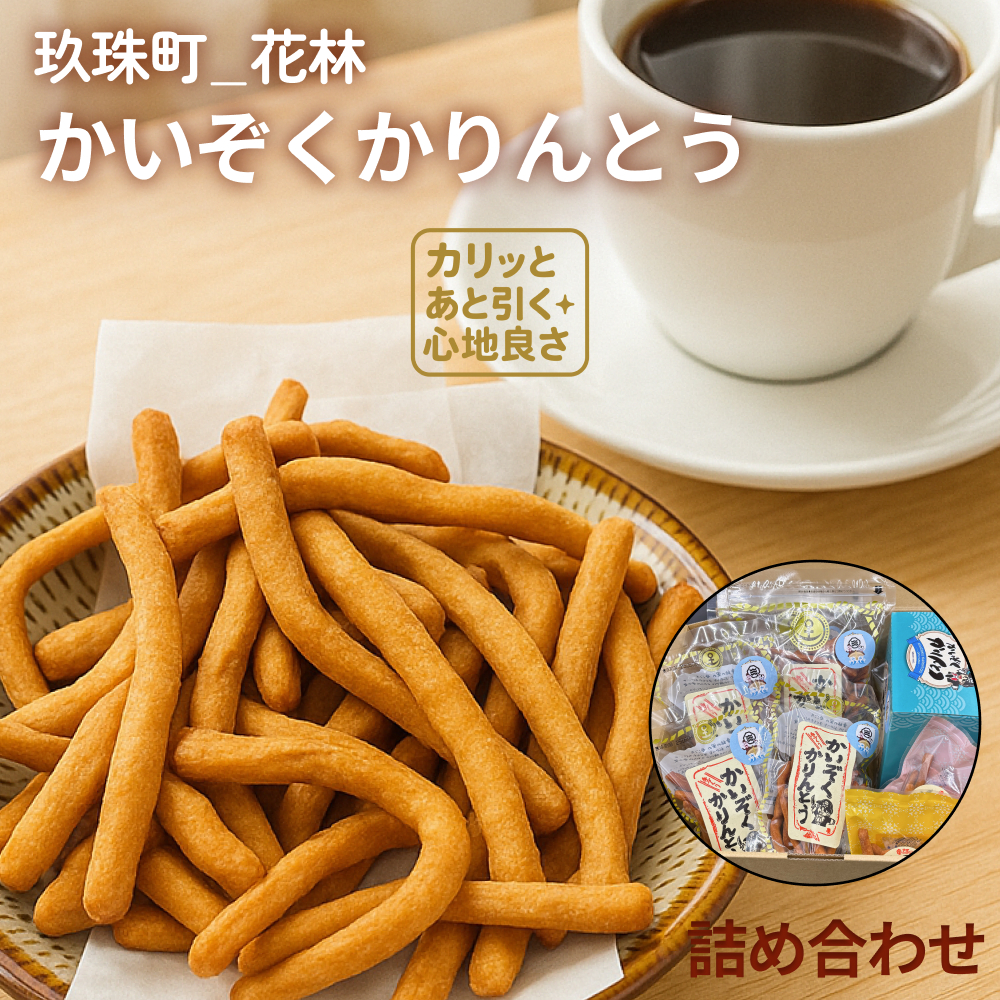 かいぞくかりんとうの詰め合わせ かりんとう 詰め合わせ 手作り 無添加 お菓子 おやつ 子ども 国産 素材 職人 手作業 サクサク 食感 懐かしい 味 素朴 人気 安心 年配 子供 スイーツ 和菓子 伝統的 和風 プレゼント ギフト 贈り物 幼児 シンプル 安全 駄菓子 昔お菓子