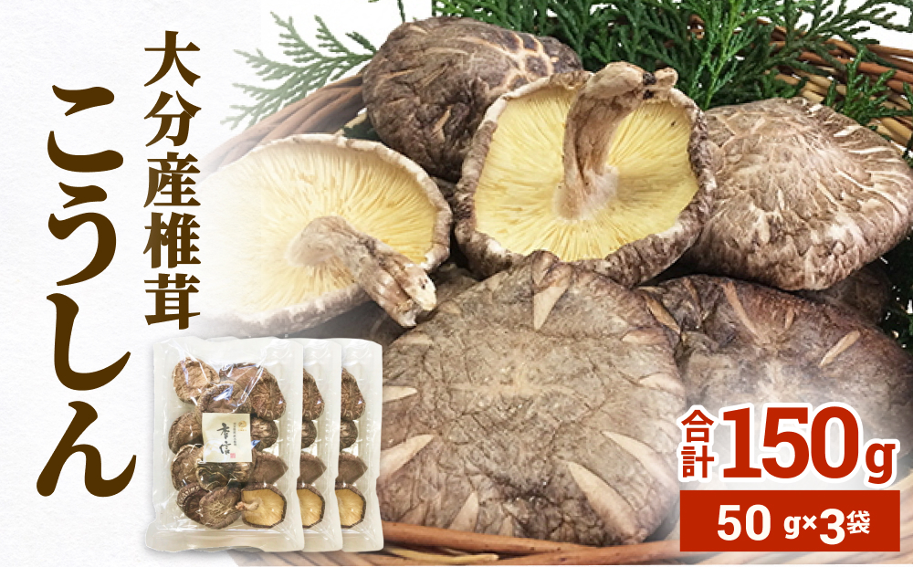大分産椎茸こうしん 150g（50g×3袋）大分 椎茸 しいたけ 干ししいたけ 乾燥しいたけ 原木 水戻し 香り 味 和食 中華 小分け お裾分け 保存 香ばしい 旨み 大分しいたけ シンボルマーク シリアル番号 食材 国産 風味たっぷり 安心 美味しい