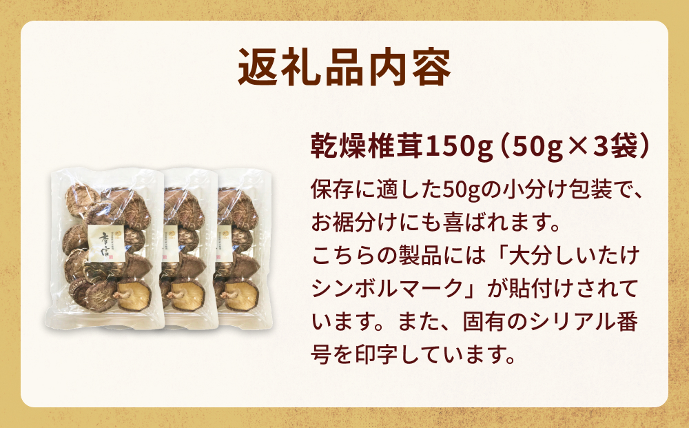 大分産椎茸こうしん 150g（50g×3袋）大分 椎茸 しいたけ 干ししいたけ 乾燥しいたけ 原木 水戻し 香り 味 和食 中華 小分け お裾分け 保存 香ばしい 旨み 大分しいたけ シンボルマーク シリアル番号 食材 国産 風味たっぷり 安心 美味しい