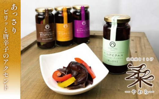 きくらげピクルス（4種）と乾燥きくらげのセット きくらげ ピクルス 乾燥きくらげ 国産 大分県 玖珠町 栽培 安全 安心 柔らか 肉厚 食感 ぬるま湯 戻し 炒め物 スタンダード 甘め 女性 人気 あっさり 唐辛子 しょうが 風味 食感 しいたけ 醤油 香り おかず おつまみ