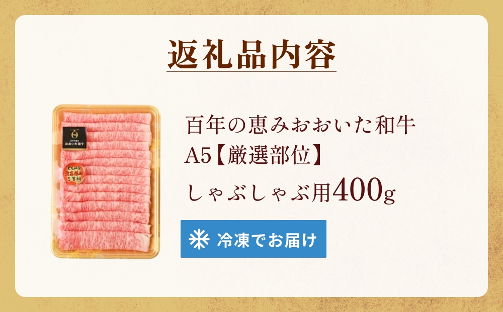「百年の恵み おおいた和牛」A5しゃぶしゃぶ 400g おおいた和牛 黒毛和牛 牛肉 すき焼き用 A5等級 大分県 霜降り ロース 肩ロース もも 肩部位 スライス 風味 豊か 脂肪質 種雄牛 血統 厳選部位