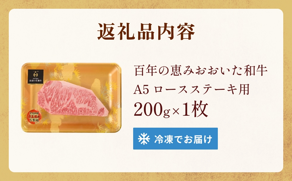 「百年の恵み おおいた和牛 」A5 ロースステーキ用 200g×１枚 おおいた和牛 ロースステーキ A5等級 黒毛和牛 大分県産 牛肉 高級肉 霜降り 和牛ステーキ 風味豊か 脂質 種雄牛 血統 高評価 冷凍