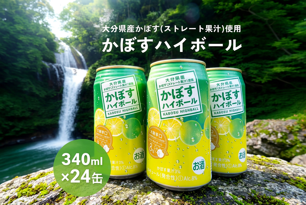 かぼすハイボール (24本入り1ケース) かぼす ハイボール お酒 酒 アルコール 大分県産 果汁 果汁率 辛口 酸味 香り 爽快 飲みごこち ストレート果汁 鍋