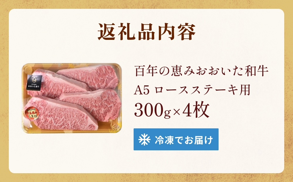 「百年の恵み おおいた和牛 」A5 ロースステーキ用 300g×４枚 おおいた和牛 黒毛和牛 A5 ロースステーキ 和牛 牛肉 霜降り 大分 上位等級 風味 種雄牛 血統 食材 ステーキ 高級食材 冷凍 霜降り牛 料理用 贈答品