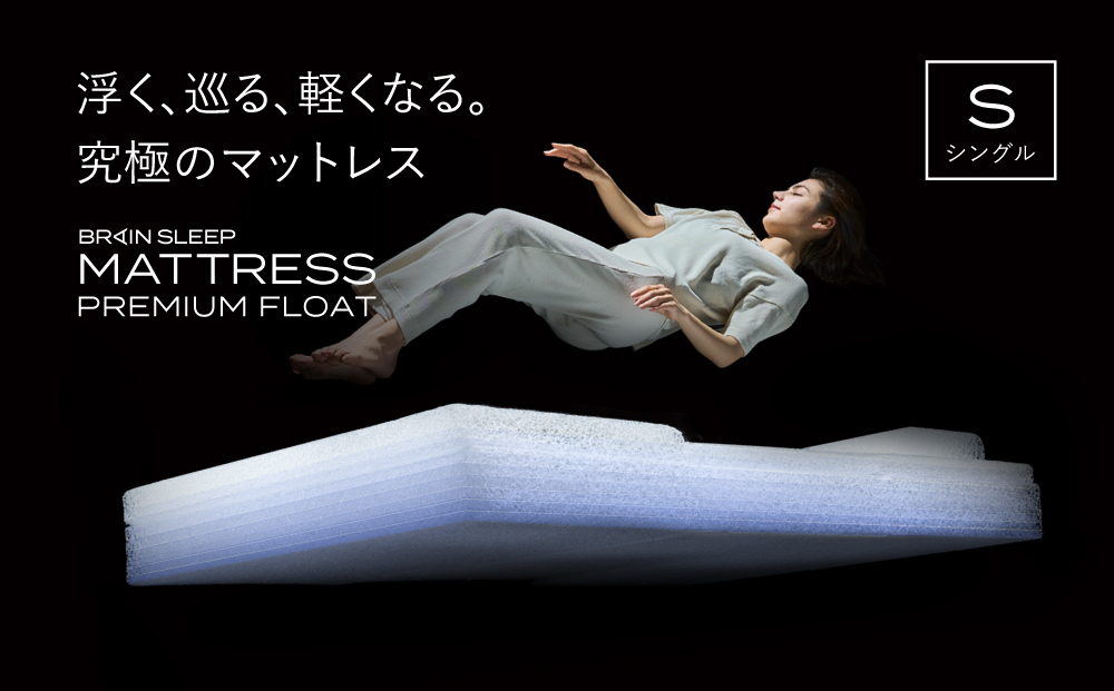 ブレインスリープ マットレス プレミアム フロート ホワイト シングル / 寝具 クール 快眠 安眠 洗える 通気性 リラックス サステナブル