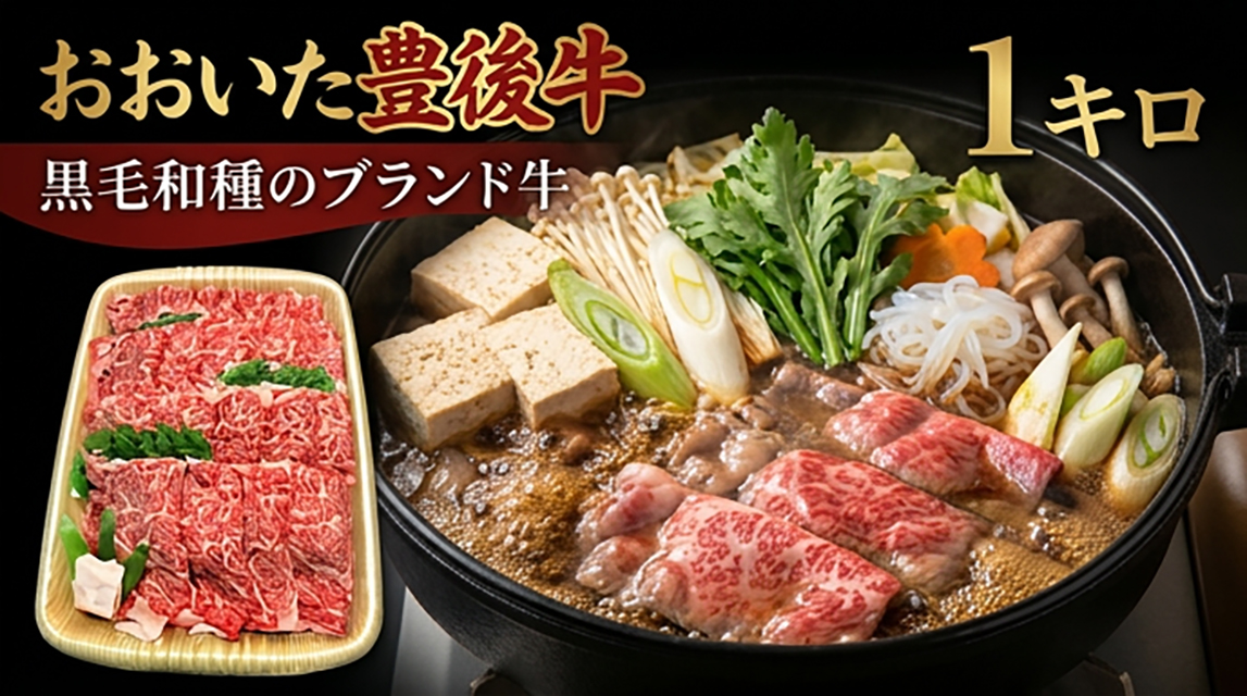 おおいた豊後牛 黒毛和種 ロース すき焼き用 1kg 豊後牛 おおいた黒毛和種 和牛 大分県産 牛肉 霜降り ロース すき焼き用 柔らかい まろやか 味わい 天皇賞 内閣総理大臣賞 九州産 伝統 風味 煮込み料理