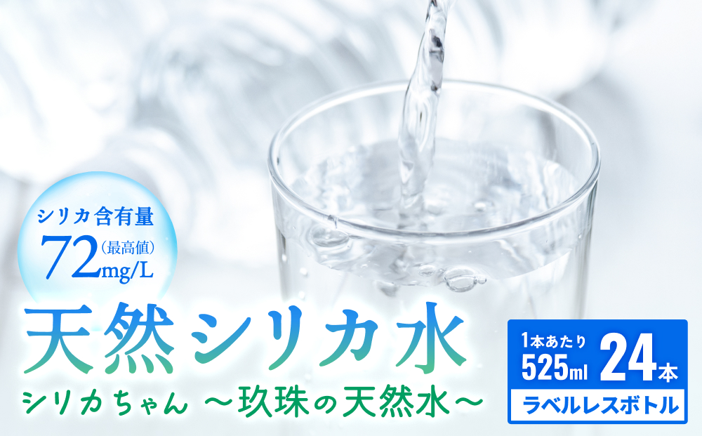 【数量限定】天然水 シリカ 525ml × 24本 ＜シリカちゃん〜玖珠の天然水〜＞  水 水 500ml 500ml 天然水 天然水 ラベルレス 天然シリカ 水 天然シリカ水 ミネラルウォーター 国産 保存可能 水 防災 備蓄 シリカ水 シリカ水 SDGs