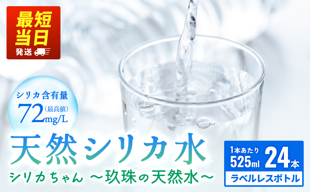 【数量限定】天然水 シリカ 525ml × 24本 ＜シリカちゃん〜玖珠の天然水〜＞  水 水 500ml 500ml 天然水 天然水 ラベルレス 天然シリカ 水 天然シリカ水 ミネラルウォーター 国産 保存可能 水 防災 備蓄 シリカ水 シリカ水 SDGs