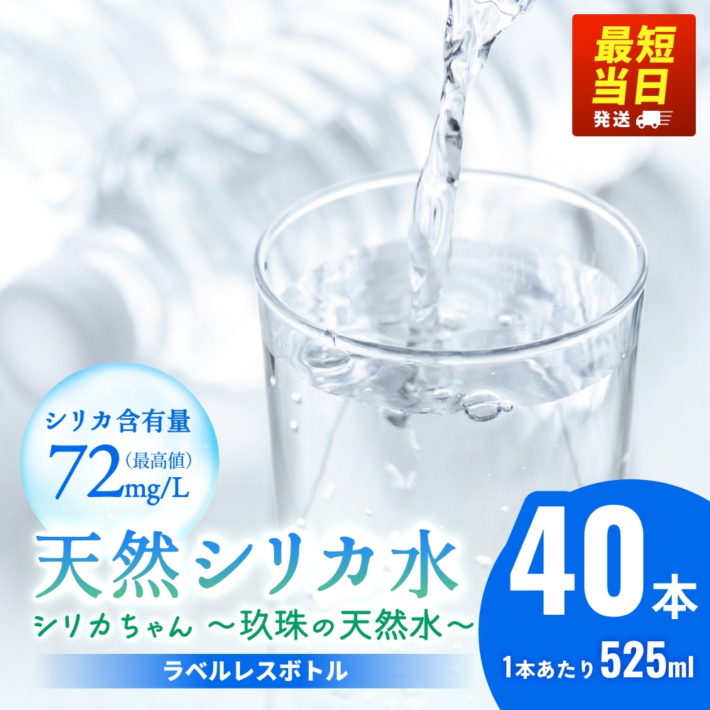 【最短当日発送】【数量限定】天然水 シリカ 525ml × 40本 ＜シリカちゃん〜玖珠の天然水〜＞   水 水 500ml 500ml 天然水 天然水  ラベルレス 天然シリカ水 水 ミネラルウォーター 国産 保存可能 水 防災 備蓄 シリカ水 シリカ水 SDGs