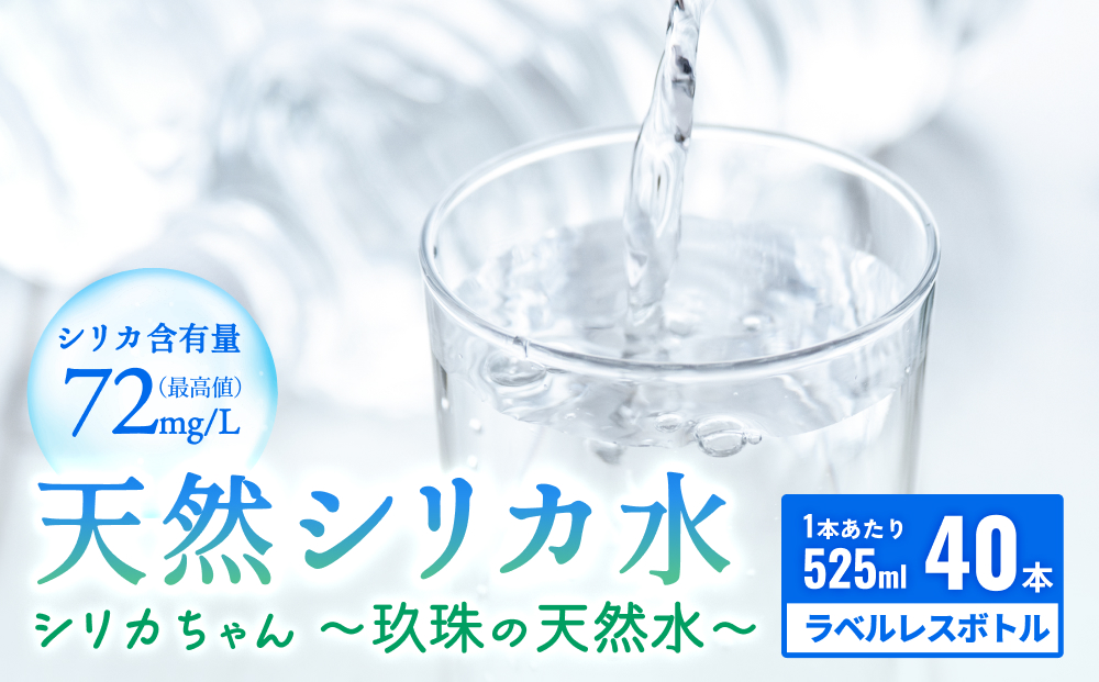【数量限定】天然水 シリカ 525ml × 40本 ＜シリカちゃん〜玖珠の天然水〜＞   水 水 500ml 500ml 天然水 天然水  ラベルレス 天然シリカ水 水 ミネラルウォーター 国産 保存可能 水 防災 備蓄 シリカ水 シリカ水 SDGs
