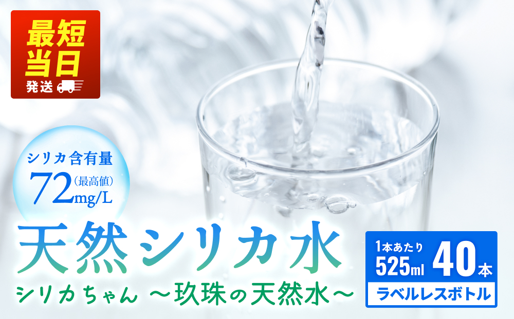 【数量限定】天然水 シリカ 525ml × 40本 ＜シリカちゃん〜玖珠の天然水〜＞   水 水 500ml 500ml 天然水 天然水  ラベルレス 天然シリカ水 水 ミネラルウォーター 国産 保存可能 水 防災 備蓄 シリカ水 シリカ水 SDGs