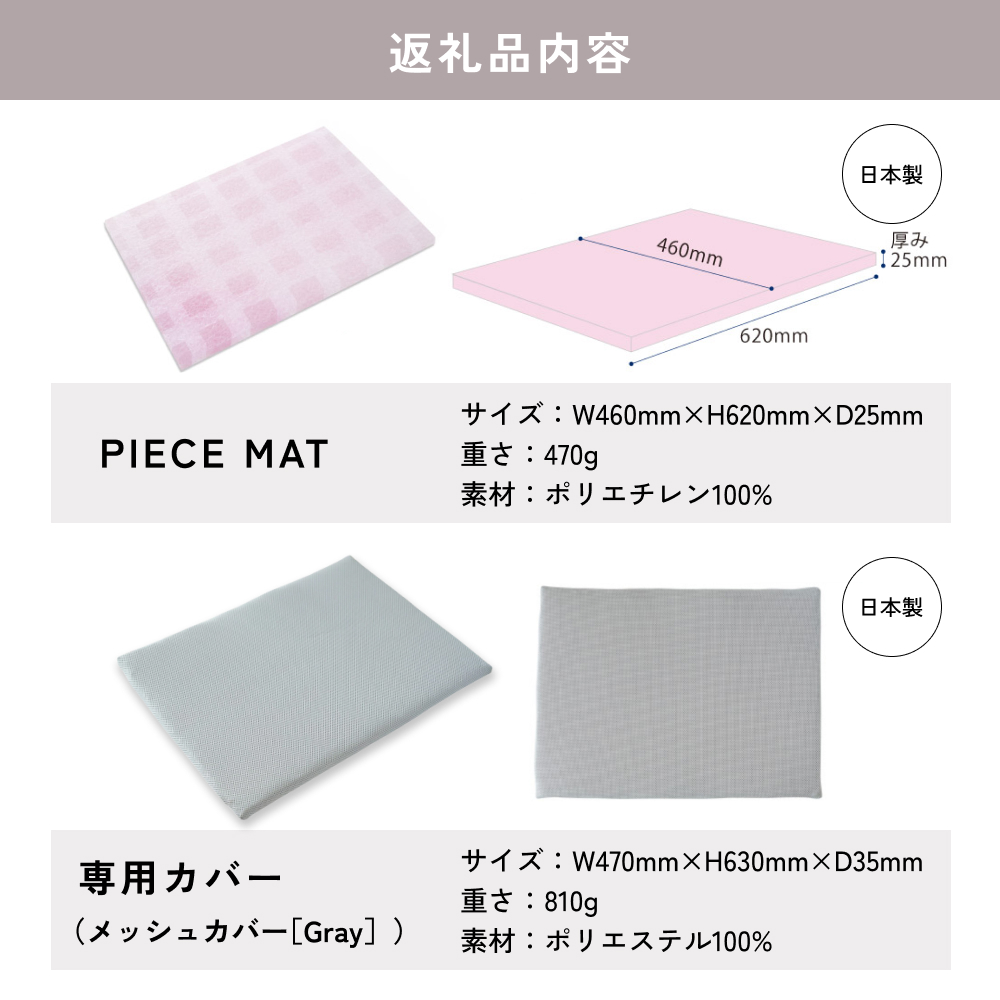 PIECE MAT（メッシュカバー)［Gray］