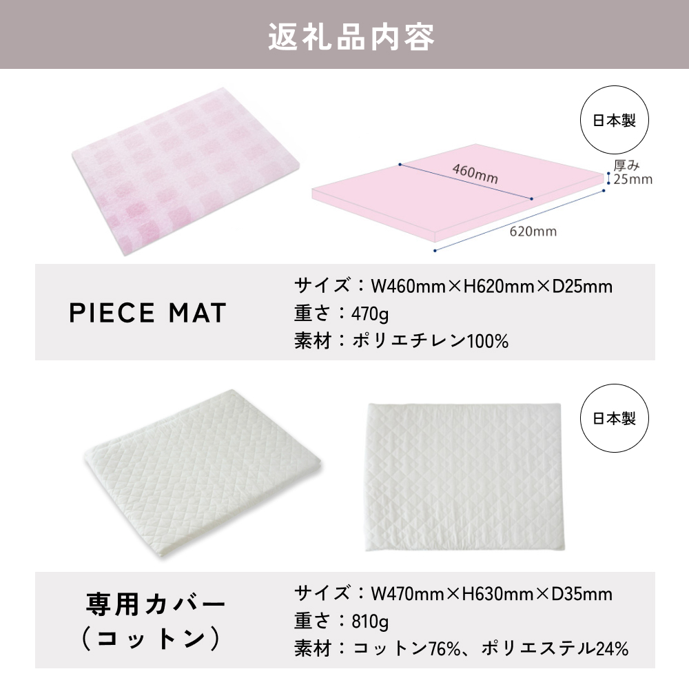 PIECE MAT（コットンカバー）