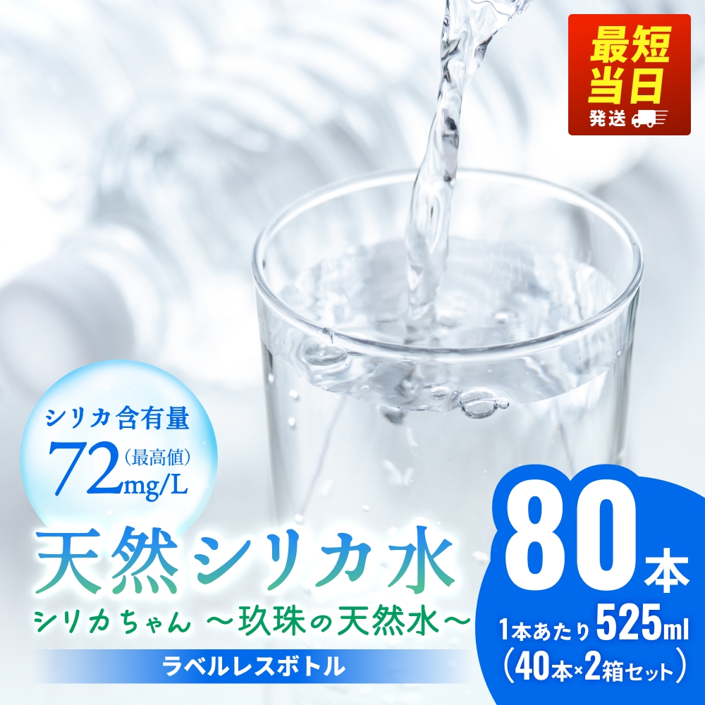【最短当日発送】【数量限定】天然水 シリカ 525ml × 40本 × 2箱＜シリカちゃん〜玖珠の天然水〜＞   水 水 500ml 500ml 天然水 天然水  ラベルレス 天然シリカ 水 シリカ水 ミネラルウォーター 国産 保存可能 水 防災 備蓄 シリカ水 シリカ水 SDGs