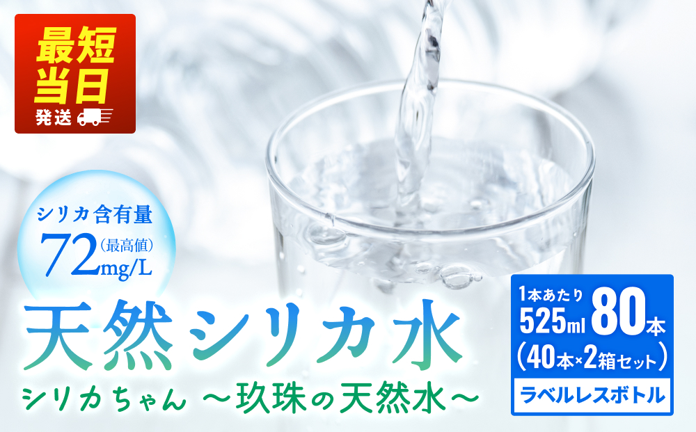【数量限定】天然水 シリカ 525ml × 40本 × 2箱＜シリカちゃん〜玖珠の天然水〜＞   水 水 500ml 500ml 天然水 天然水  ラベルレス 天然シリカ 水 シリカ水 ミネラルウォーター 国産 保存可能 水 防災 備蓄 シリカ水 シリカ水 SDGs