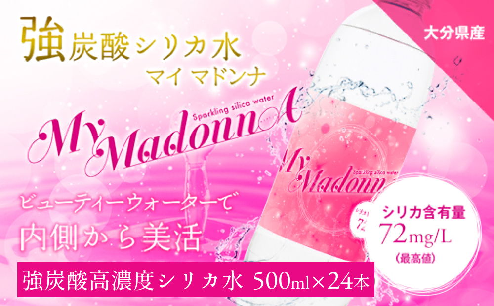 強炭酸シリカ水 MyMadonnA (マイマドンナ) 500ml × 24本 1ケース