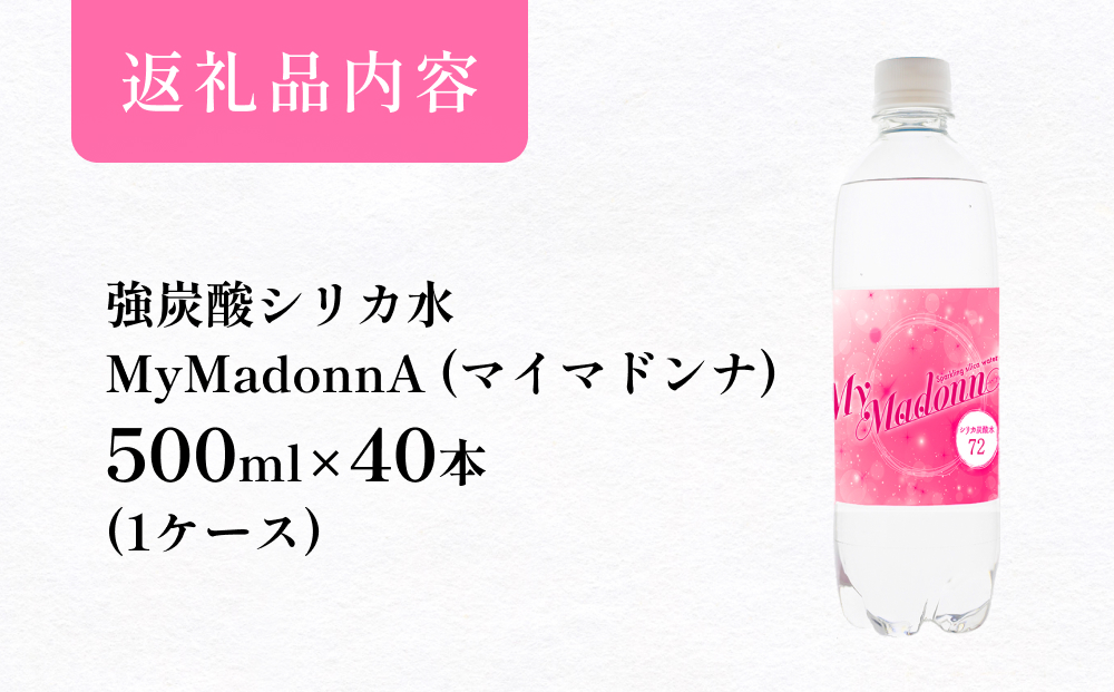強炭酸シリカ水 MyMadonnA (マイマドンナ) 500ml × 40本 1ケース