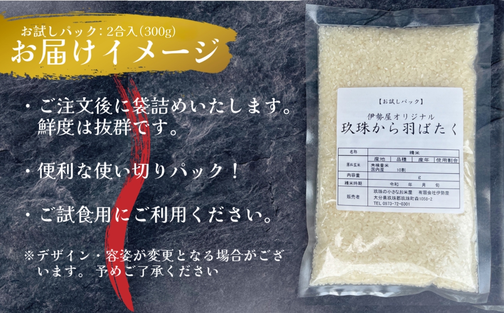 【伊勢屋オリジナル】【令和7年産】【お試しパック　精白米　2合入】【玖珠から羽ばたく】玖珠の老舗お米屋がお届け! 