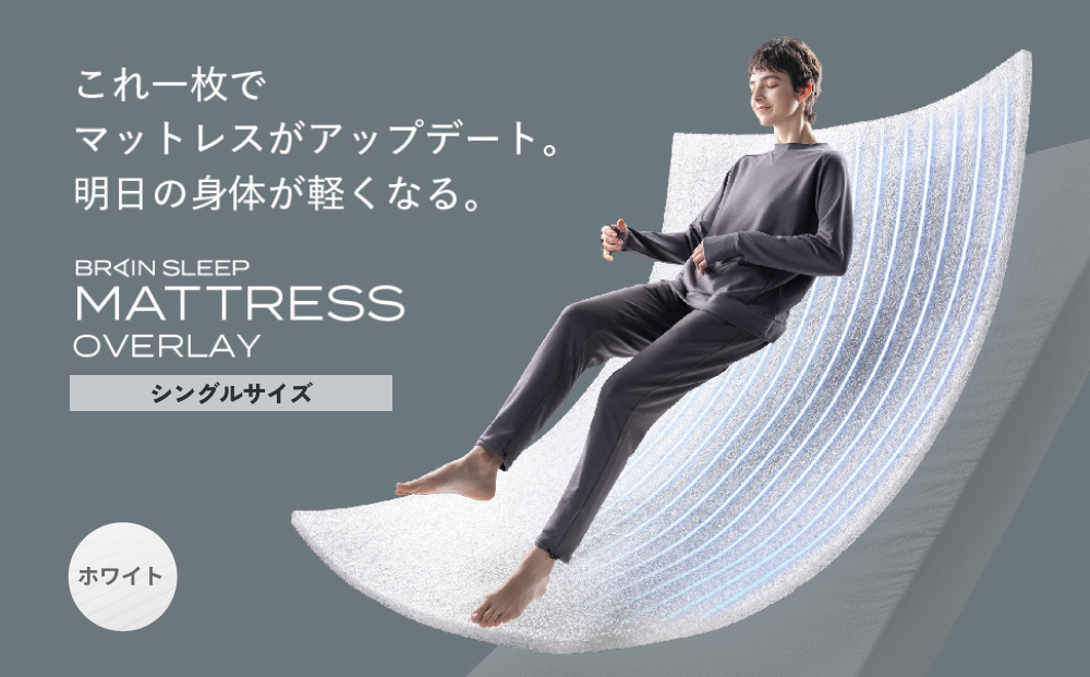 ブレインスリープ マットレス オーバーレイ シングルサイズ ホワイト 寝具 クール 快眠 安眠 洗える 通気性 リラックス サステナブル