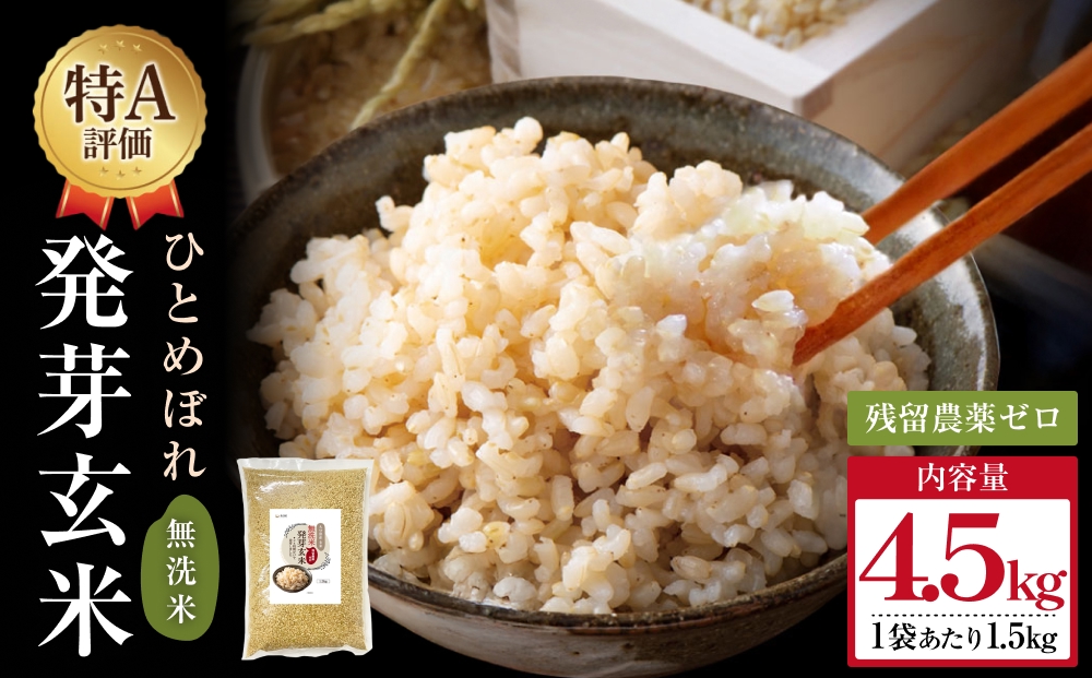 特Aひとめぼれ米 残留農薬ゼロ 発芽玄米 1.5kg×3袋(4.5kg) 令和7年度産 無洗米 大分県産 天皇献上米