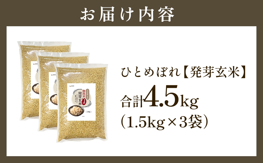特Aひとめぼれ米 残留農薬ゼロ 発芽玄米 1.5kg×3袋(4.5kg) 令和7年度産 無洗米 大分県産 天皇献上米
