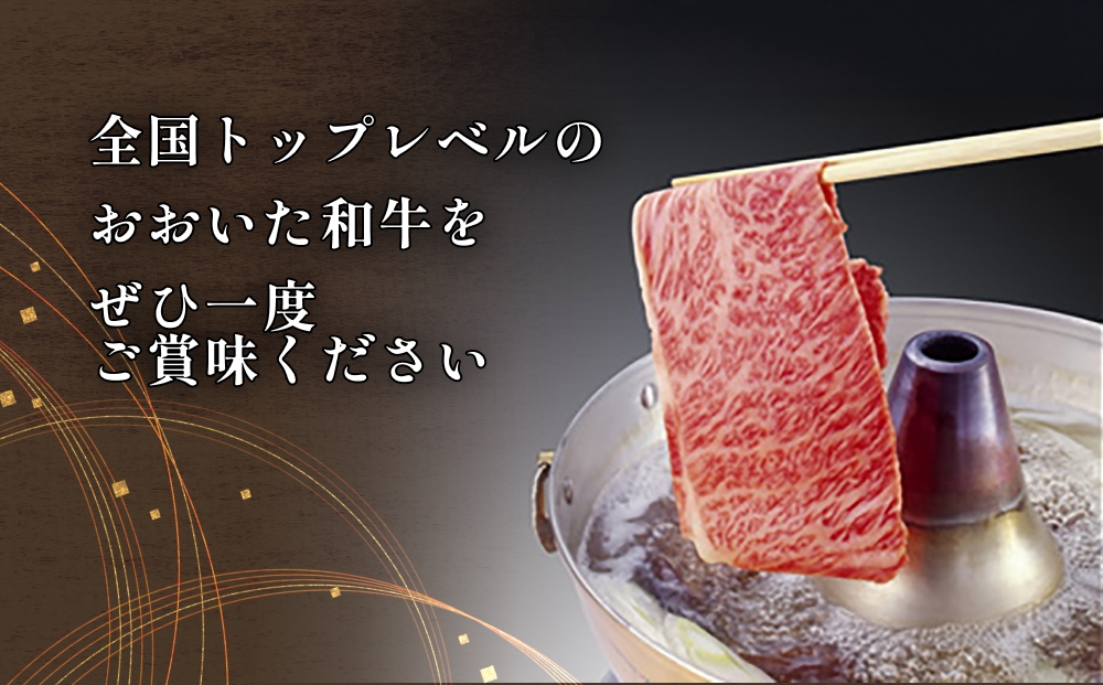 「百年の恵み おおいた和牛」A5しゃぶしゃぶ 400g おおいた和牛 黒毛和牛 牛肉 すき焼き用 A5等級 大分県 霜降り ロース 肩ロース もも 肩部位 スライス 風味 豊か 脂肪質 種雄牛 血統 厳選部位