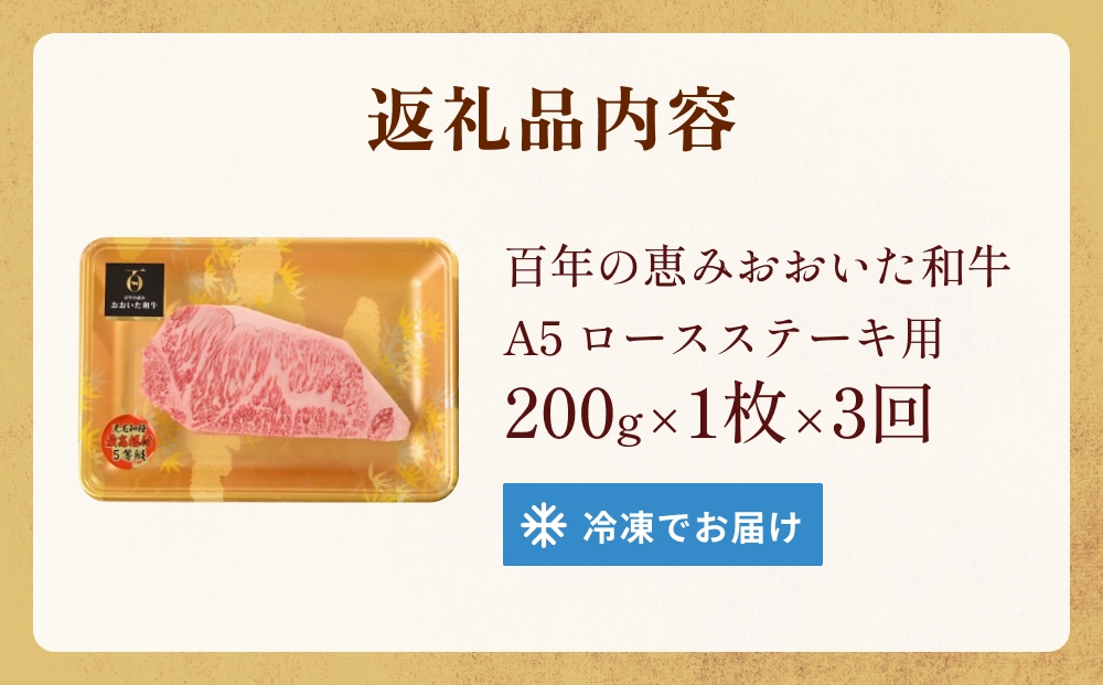 「百年の恵み おおいた和牛 」A5 ロースステーキ用 200g × 1枚 × 3ヶ月   定期便 おおいた和牛 ロースステーキ A5等級 黒毛和牛大分県産 牛肉 高級肉 霜降り 和牛ステーキ 風味豊か 脂質 種雄牛 血統 高評価 冷凍