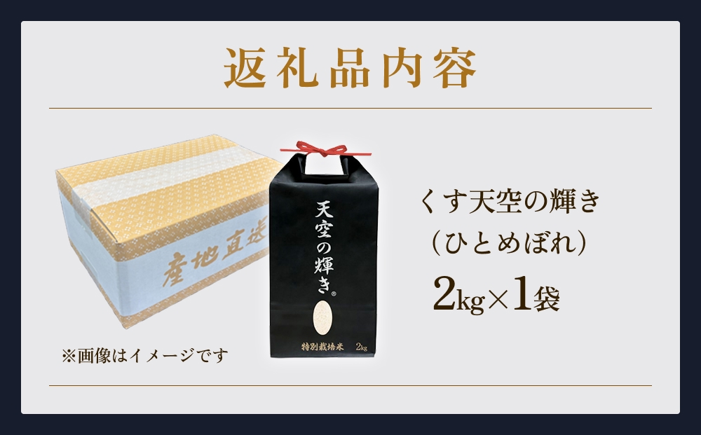 令和7年産 くす天空の輝き（ひとめぼれ） 2kg 白米 精米 令和7年産 大分県 特別栽培米 特Aランク 米 お米 コメ こめ つや もちもち 献上米 ひとめぼれ お取り寄せ 安全 食味ランキング 国産 ご飯 ごはん 衛星管理 宇宙米