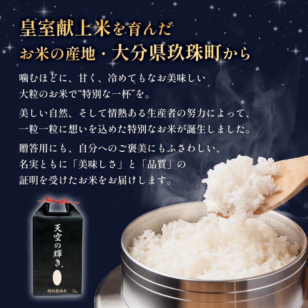 令和7年産 くす天空の輝き（ひとめぼれ） 4kg 白米 精米 令和7年産 大分県 特別栽培米 特Aランク 米 お米 コメ こめ つや もちもち 献上米 ひとめぼれ お取り寄せ 安全 食味ランキング 国産 ご飯 ごはん 衛星管理 宇宙米