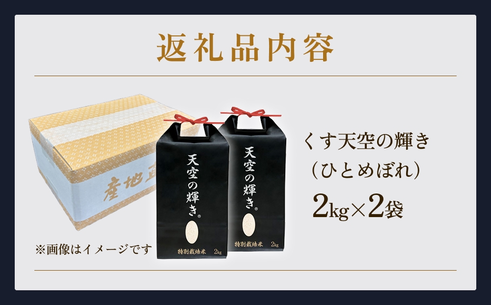 令和7年産 くす天空の輝き（ひとめぼれ） 4kg 白米 精米 令和7年産 大分県 特別栽培米 特Aランク 米 お米 コメ こめ つや もちもち 献上米 ひとめぼれ お取り寄せ 安全 食味ランキング 国産 ご飯 ごはん 衛星管理 宇宙米