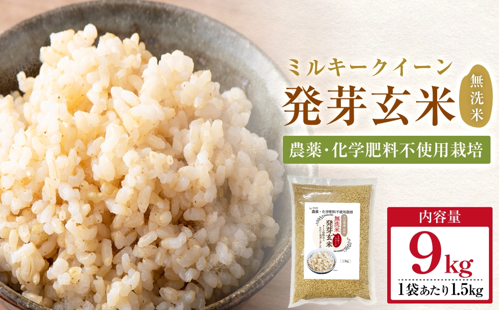 栽培期間中農薬・化学肥料不使用 発芽玄米 1.5kg×6袋(9.0kg) 大分県産 ミルキークイーン 無洗米 令和7年産