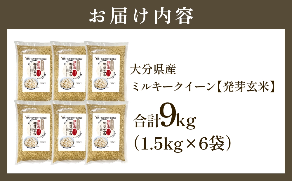 栽培期間中農薬・化学肥料不使用 発芽玄米 1.5kg×6袋(9.0kg) 大分県産 ミルキークイーン 無洗米 令和7年産