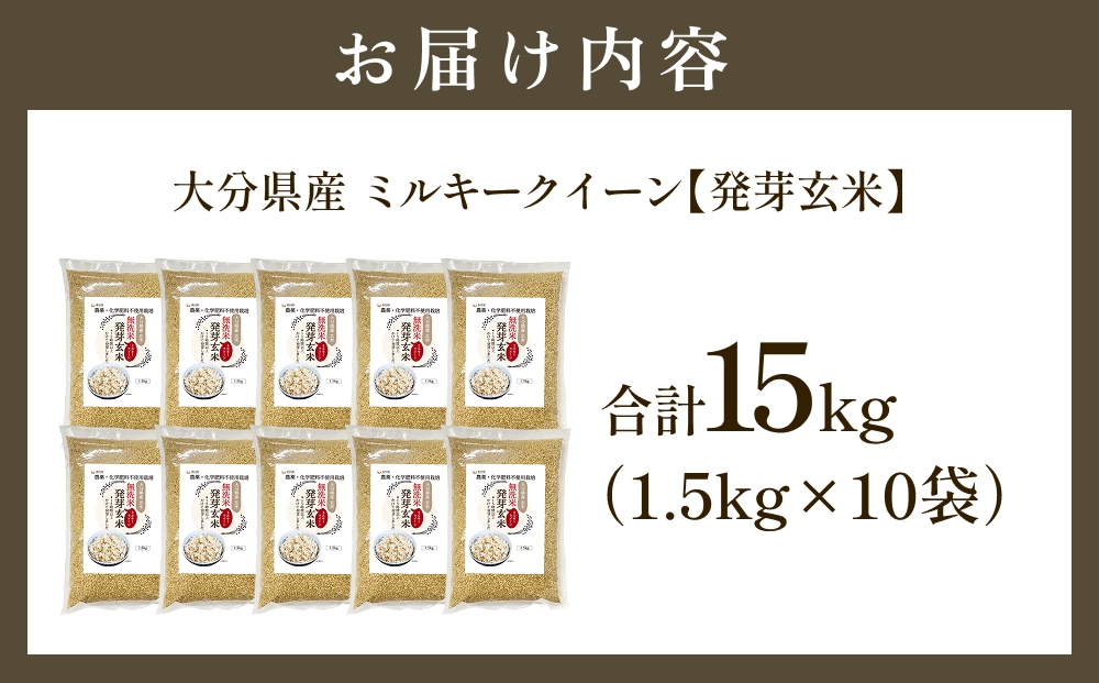 栽培期間中農薬・化学肥料不使用 発芽玄米 1.5kg×10袋(15kg) 大分県産 ミルキークイーン 無洗米 令和7年産