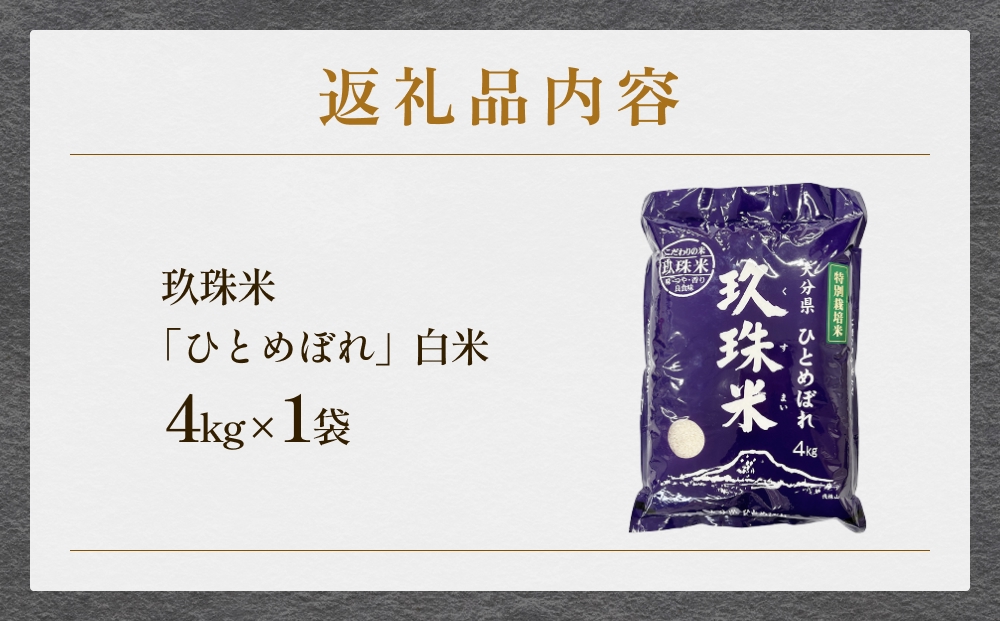 令和7年産 大分県産 玖珠米 4kg ひとめぼれ 白米 精米 令和7年産 大分県 特別栽培米 特Aランク 米 つや もちもち 献上米 お取り寄せ 安全 食味ランキング