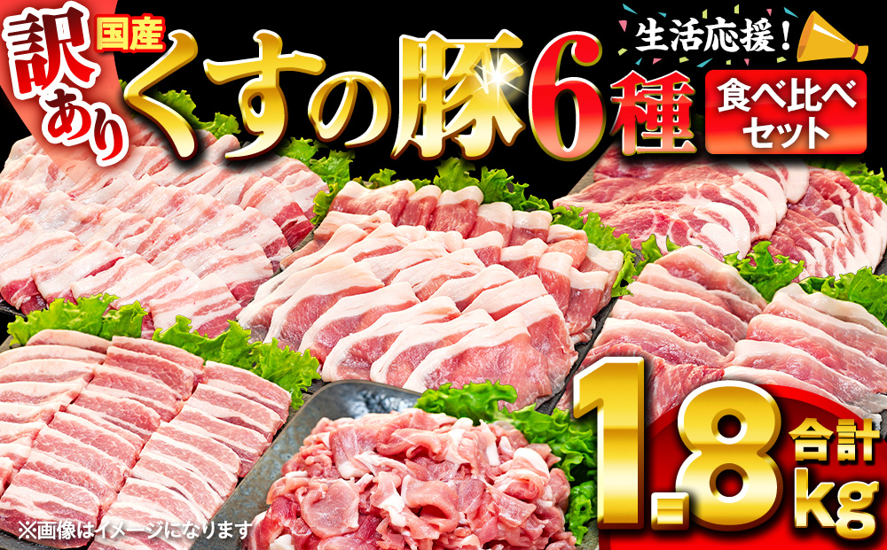 【訳あり】くすの豚 1.8kg くすの豚 国産 豚肉 詰め合わせ セット 6種 1.8kg 200g 250g 小分け 真空パック 冷凍 訳あり 肉料理 焼肉 しゃぶしゃぶ 鍋料理 バラ 肩ロース ロース モモ 肩バラ 豚肉 豚肉 豚肉