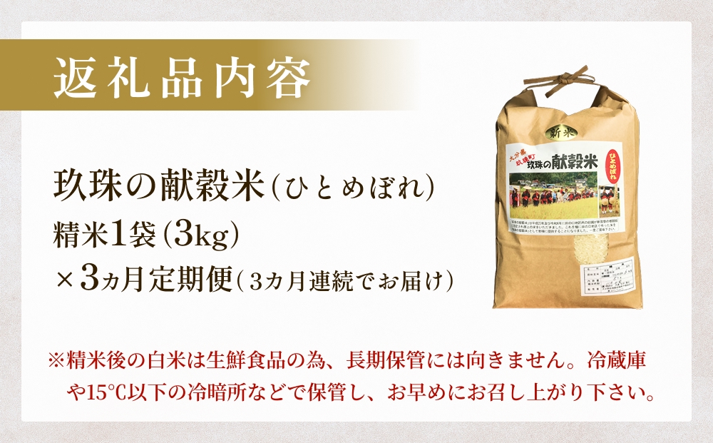 令和7年 玖珠の献穀米 3kg × 3回 定期便 米 ひとめぼれ 大分県 玖珠町 こめ お米 白米 予約