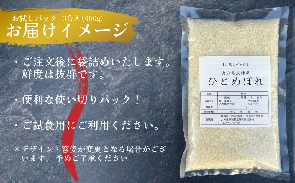 【令和7年産】【お試しパック 精白米 ３合入】450g【大分県玖珠産 ひとめぼれ】 玖珠の老舗お米屋「伊勢屋」がお届け!