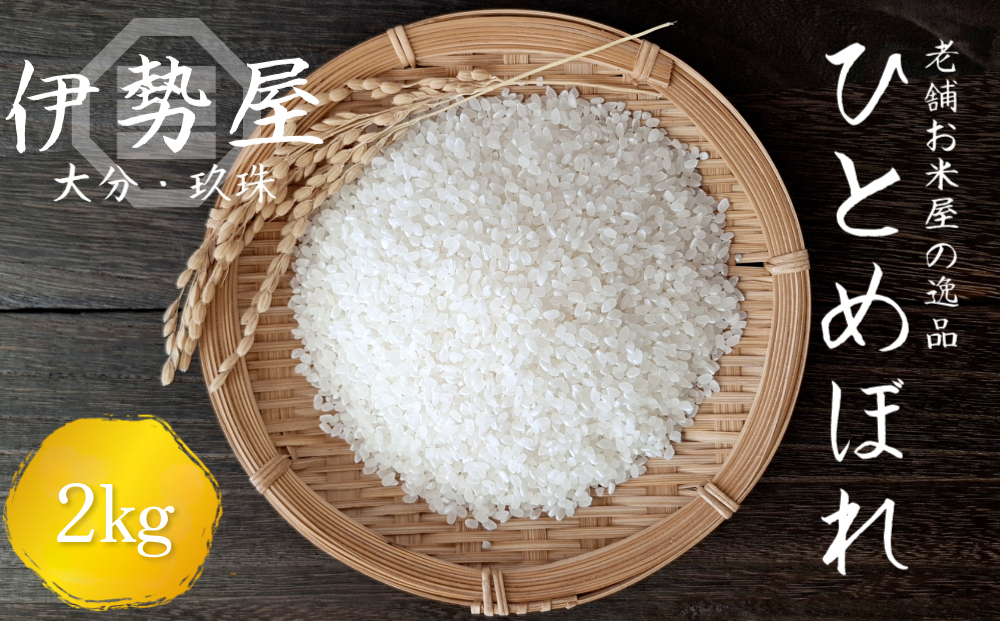 【令和7年産　新米】【2kg入】【大分県玖珠産 ひとめぼれ　精白米】 玖珠の老舗お米屋「伊勢屋」がお届け!