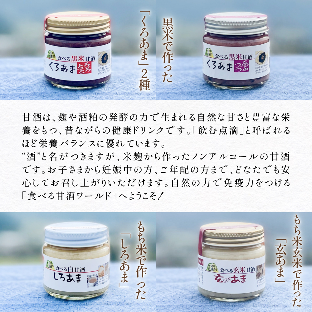 食べる甘酒セット（ ノンアルコール ） 玖珠町産 黒米 玄米 もち米 甘酒 あま酒 ノンアルコール アントシアニン 免疫力 栄養素 手作業 自家製 籾すり器 免疫 自然 食生活 料理 健康 体に良い 吸収されやすい 栄養 食べる甘酒 くろあま しろあま