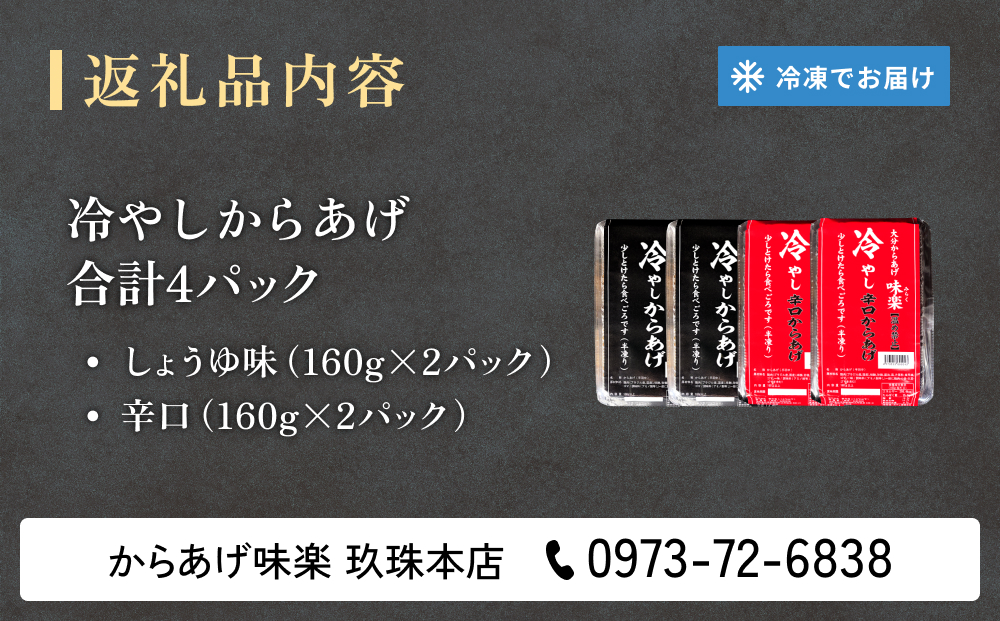 大分からあげ味楽の冷やしからあげ（ミックス） 大分 からあげ 手羽中 冷凍 半解凍 甘辛 しょうゆ味 一味 辛口 ミックス 小腹 おつまみ おかず 食べ比べ 食べくらべ ミックス味 味楽
