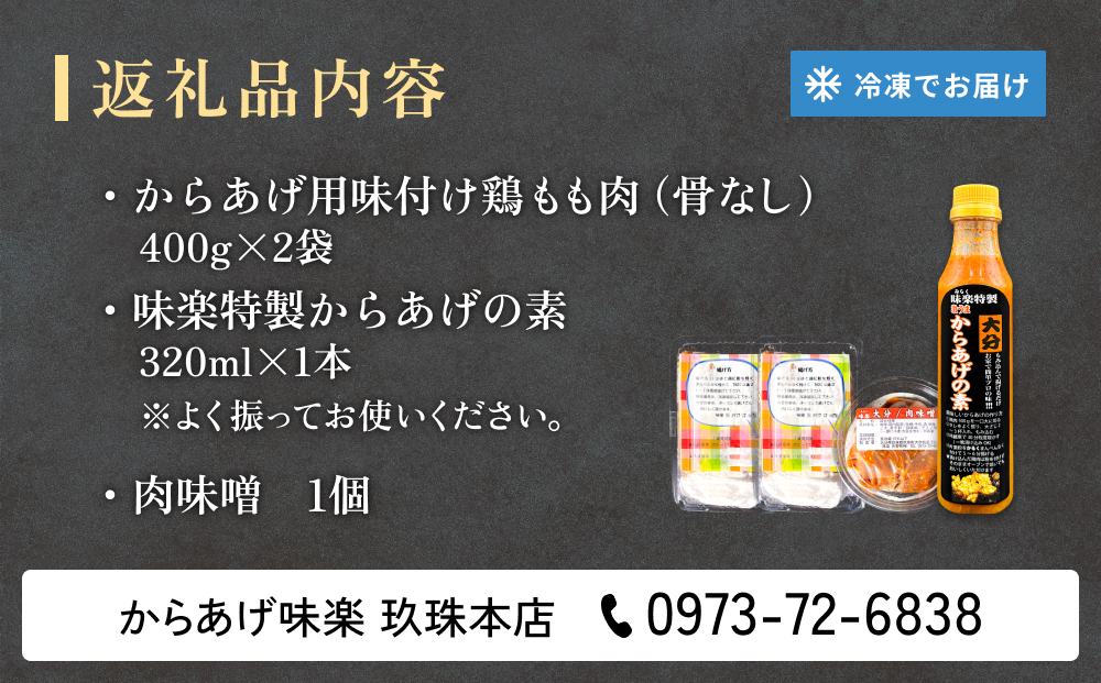 大分からあげ味楽の詰め合わせセット 大分 からあげ 味楽 詰め合わせ セット 特製だれ 鶏モモ肉 400g 2袋 本場 からあげの素 肉味噌 オリジナル おうち時間 クセになる 自宅 料理 簡単 調理 便利 ご飯のお供 おかず 鶏料理　時短