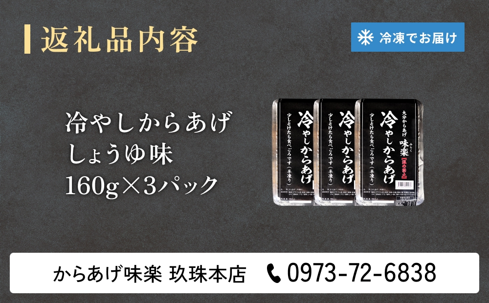 大分からあげ味楽(みらく)の冷やしからあげ（しょうゆ味160g×3パック） からあげ から揚げ 冷凍 手羽中 甘辛い しょうゆだれ おつまみ おかず ビール ご飯 小腹 おやつ 解凍 半解凍 温め禁止 大分 氷唐揚げ 手羽中唐揚げ 柔らかい 食べやすい サイズ 食品 冷凍保存